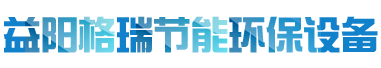 益陽(yáng)市格瑞節(jié)能環(huán)保設(shè)備有限公司-設(shè)計(jì)，制造，研發(fā)