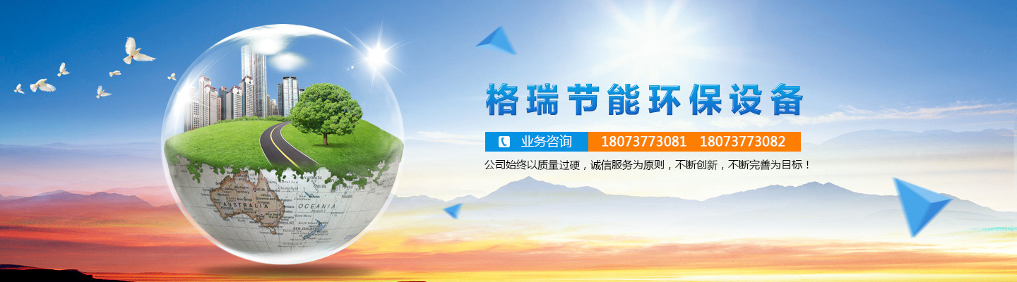 益陽市格瑞節(jié)能環(huán)保設備有限公司-設計，制造，研發(fā)