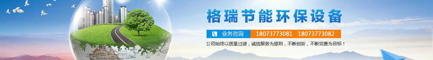 益陽(yáng)市格瑞節(jié)能環(huán)保設(shè)備有限公司-設(shè)計(jì)，制造，研發(fā)